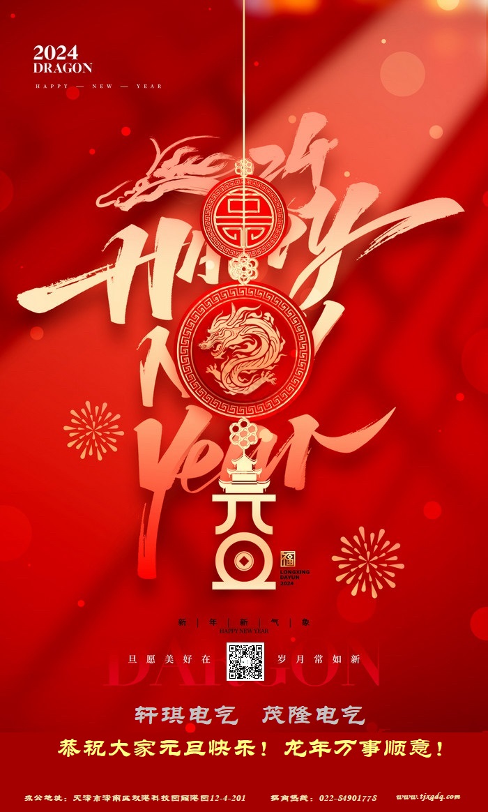 天津市轩琪电气集团恭祝大家元旦快乐！龙年万事顺意！